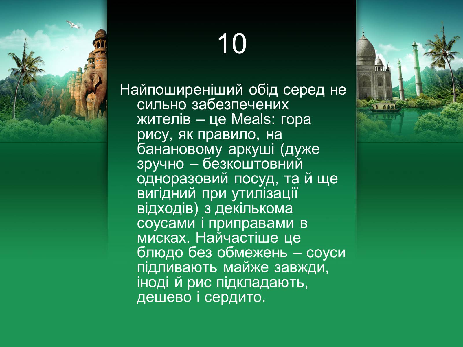 Презентація на тему «Індія» (варіант 18) - Слайд #11 Презентація на тему «Індія» (варіант 18) - Слайд #11