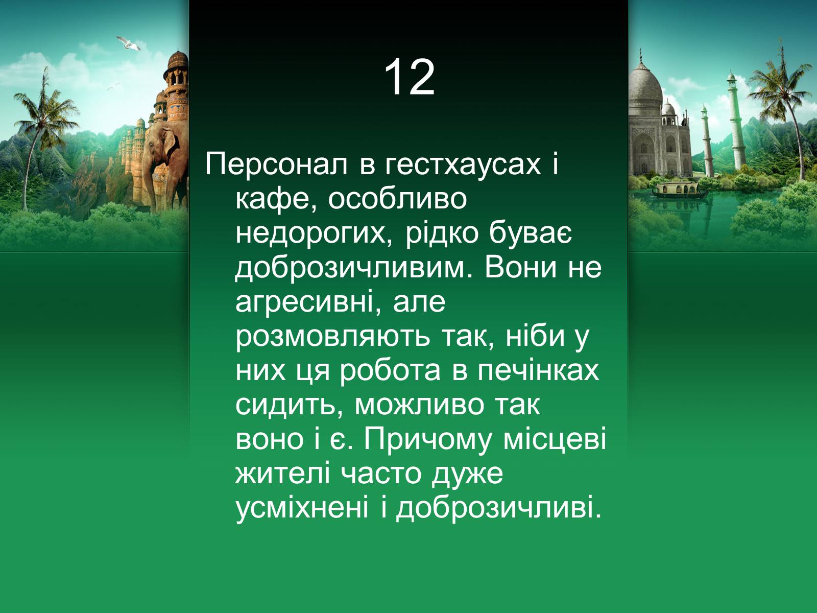 Презентація на тему «Індія» (варіант 18) - Слайд #13 Презентація на тему «Індія» (варіант 18) - Слайд #13