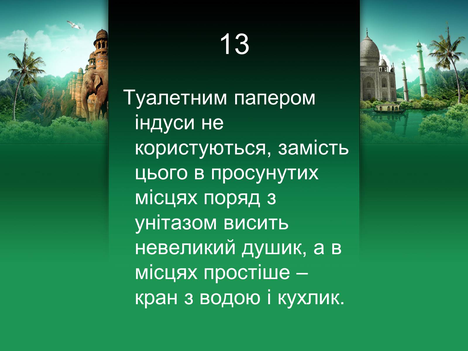 Презентація на тему «Індія» (варіант 18) - Слайд #14 Презентація на тему «Індія» (варіант 18) - Слайд #14