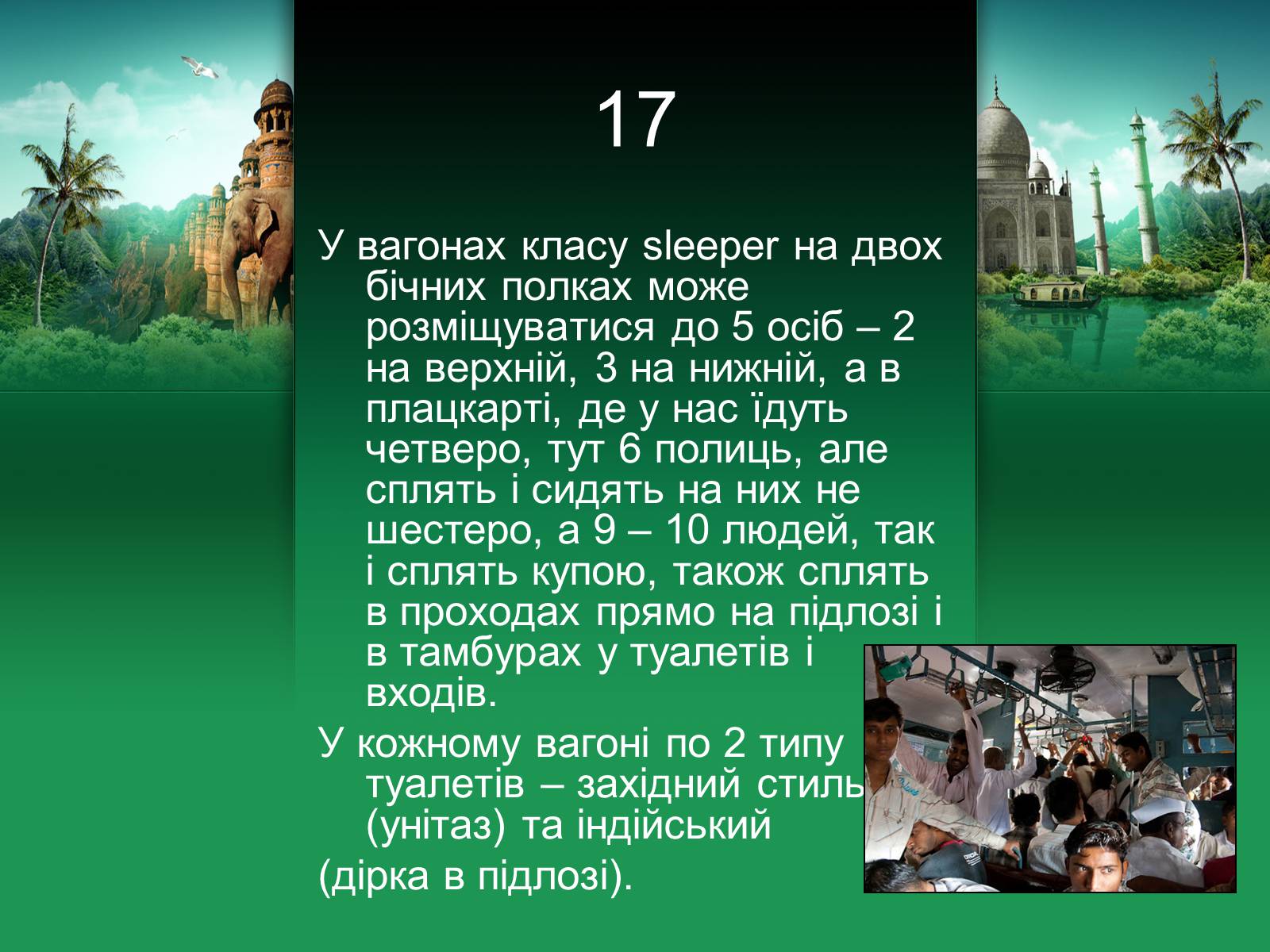 Презентація на тему «Індія» (варіант 18) - Слайд #18 Презентація на тему «Індія» (варіант 18) - Слайд #18