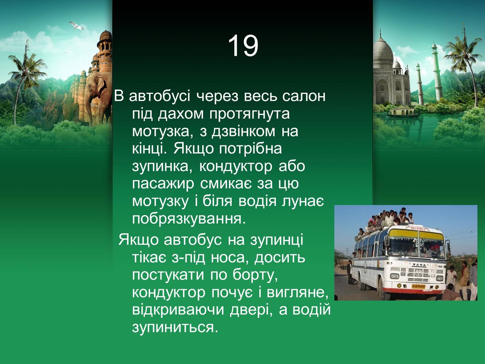 Презентація на тему «Індія» (варіант 18) - Слайд #20 Презентація на тему «Індія» (варіант 18) - Слайд #20