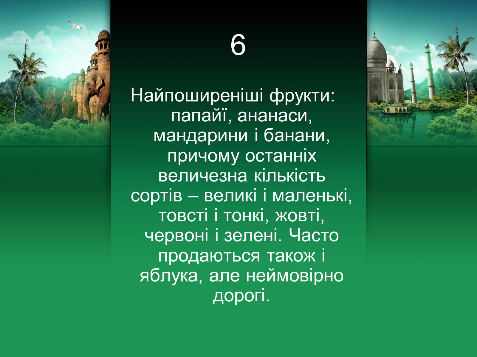 Презентація на тему «Індія» (варіант 18) - Слайд #7 Презентація на тему «Індія» (варіант 18) - Слайд #7