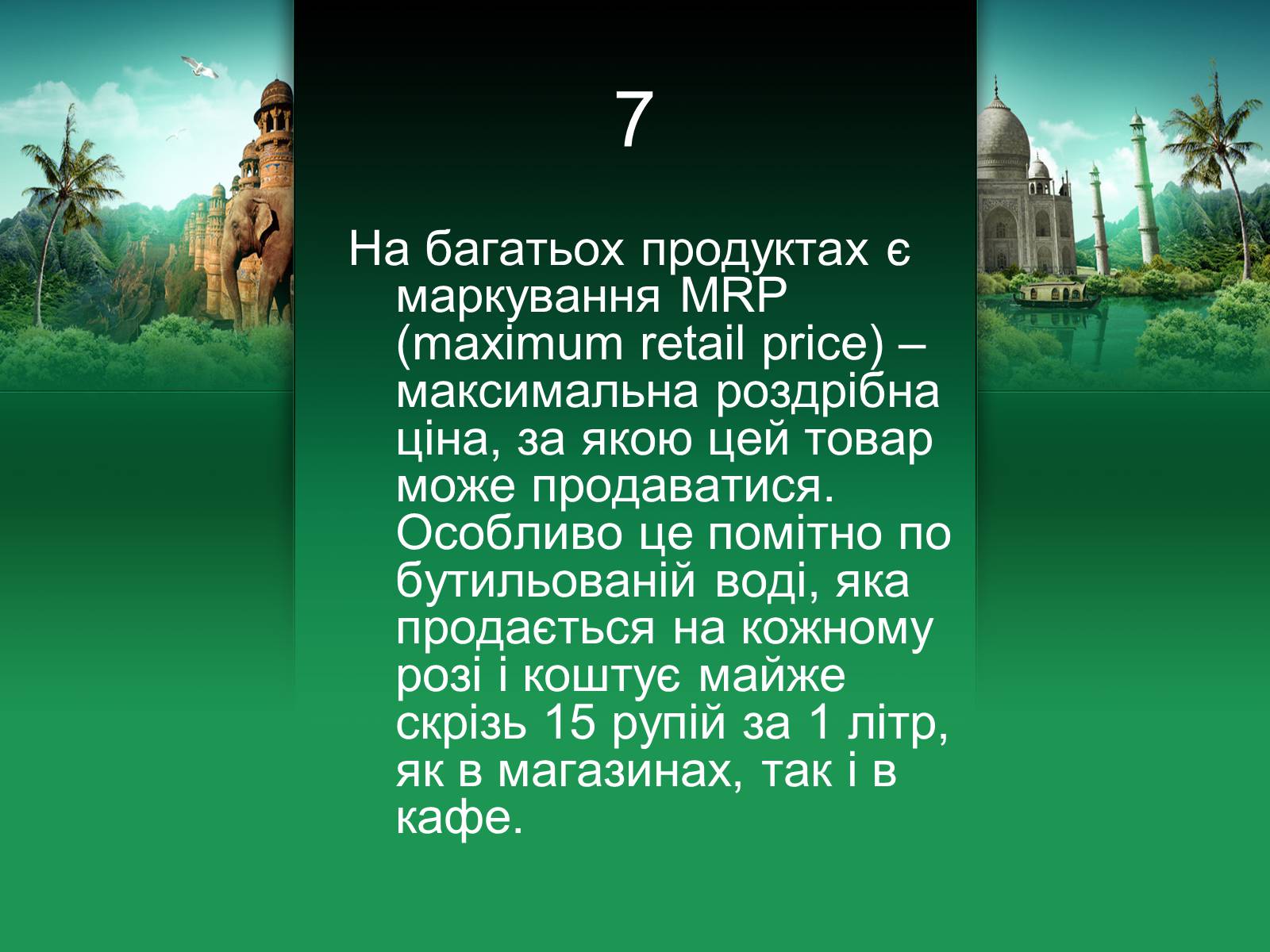 Презентація на тему «Індія» (варіант 18) - Слайд #8 Презентація на тему «Індія» (варіант 18) - Слайд #8