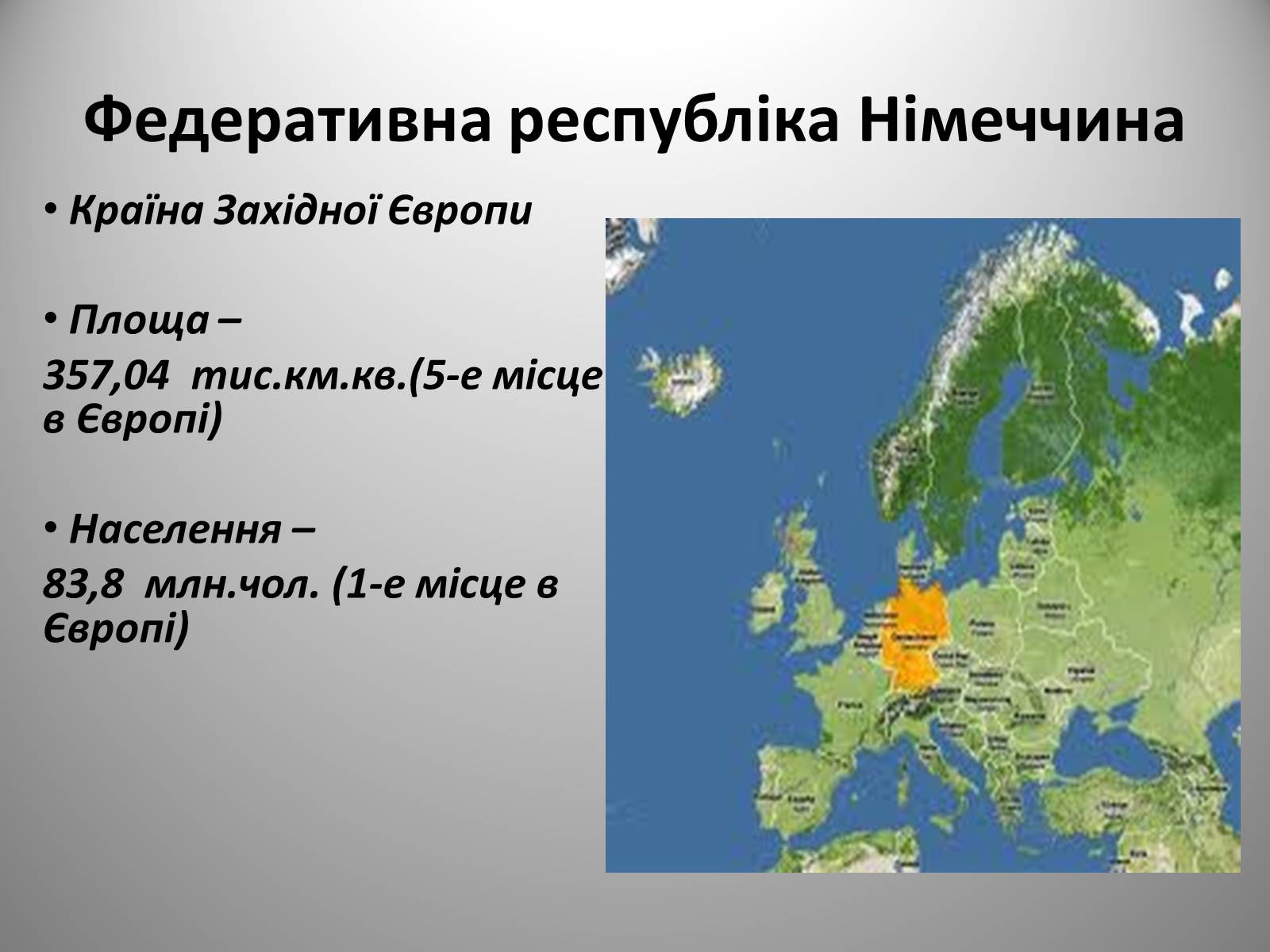 Презентація на тему «Федеративна Республіка Німеччина» (варіант 9) - Слайд #1 Презентація на тему «Федеративна Республіка Німеччина» (варіант 9) - Слайд #1