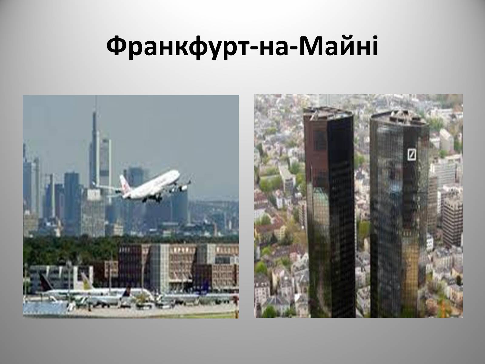 Презентація на тему «Федеративна Республіка Німеччина» (варіант 9) - Слайд #10 Презентація на тему «Федеративна Республіка Німеччина» (варіант 9) - Слайд #10