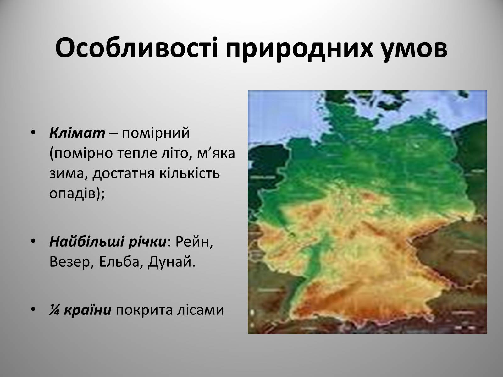 Презентація на тему «Федеративна Республіка Німеччина» (варіант 9) - Слайд #13 Презентація на тему «Федеративна Республіка Німеччина» (варіант 9) - Слайд #13