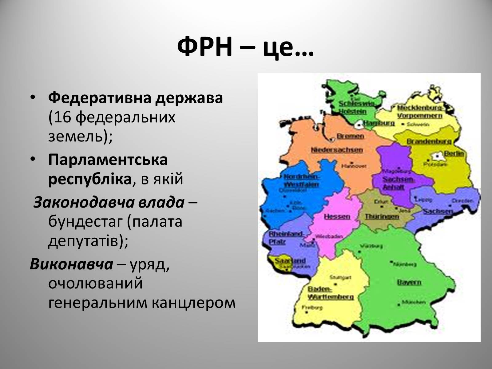 Презентація на тему «Федеративна Республіка Німеччина» (варіант 9) - Слайд #2 Презентація на тему «Федеративна Республіка Німеччина» (варіант 9) - Слайд #2