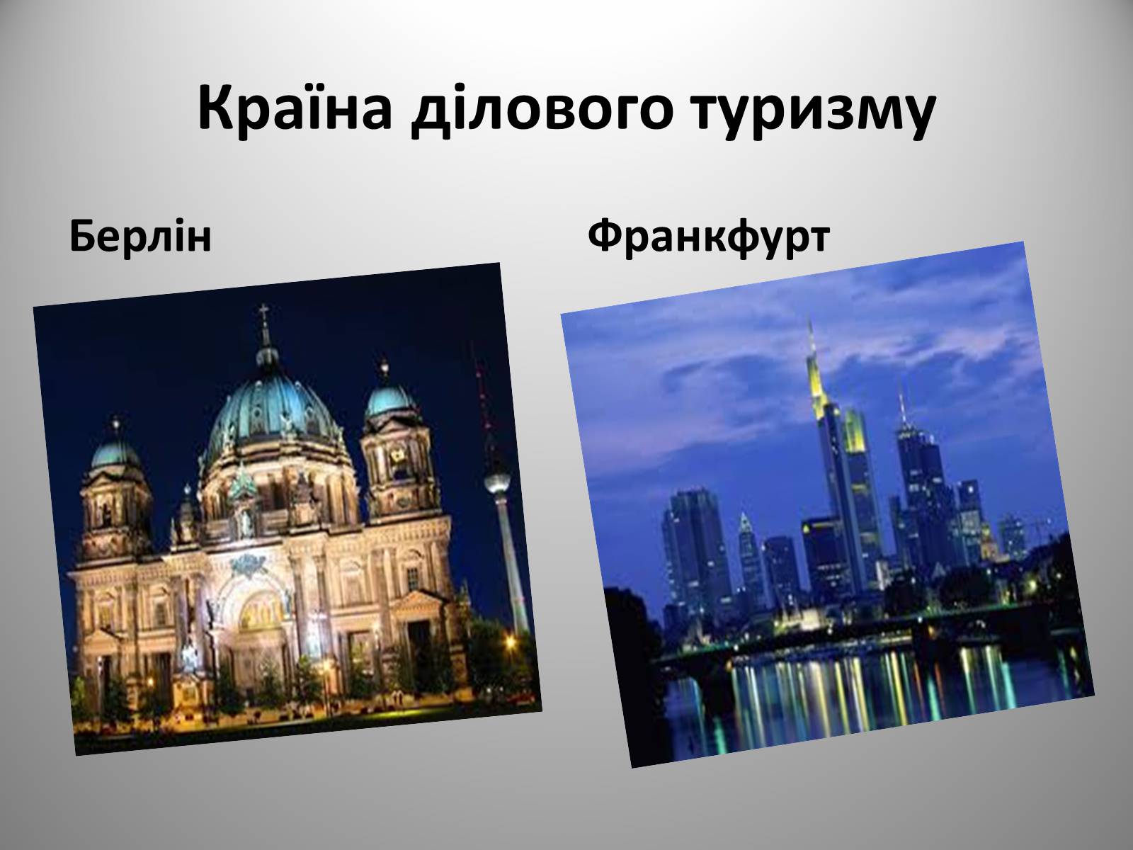 Презентація на тему «Федеративна Республіка Німеччина» (варіант 9) - Слайд #23 Презентація на тему «Федеративна Республіка Німеччина» (варіант 9) - Слайд #23