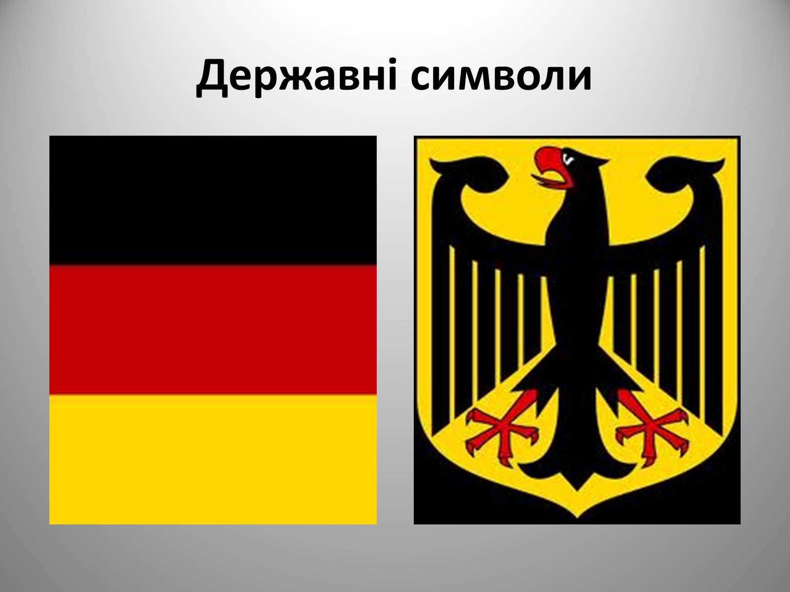 Презентація на тему «Федеративна Республіка Німеччина» (варіант 9) - Слайд #4 Презентація на тему «Федеративна Республіка Німеччина» (варіант 9) - Слайд #4