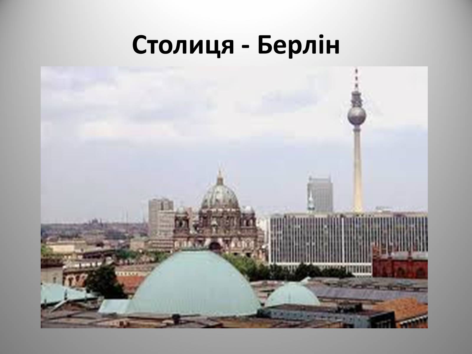 Презентація на тему «Федеративна Республіка Німеччина» (варіант 9) - Слайд #5 Презентація на тему «Федеративна Республіка Німеччина» (варіант 9) - Слайд #5