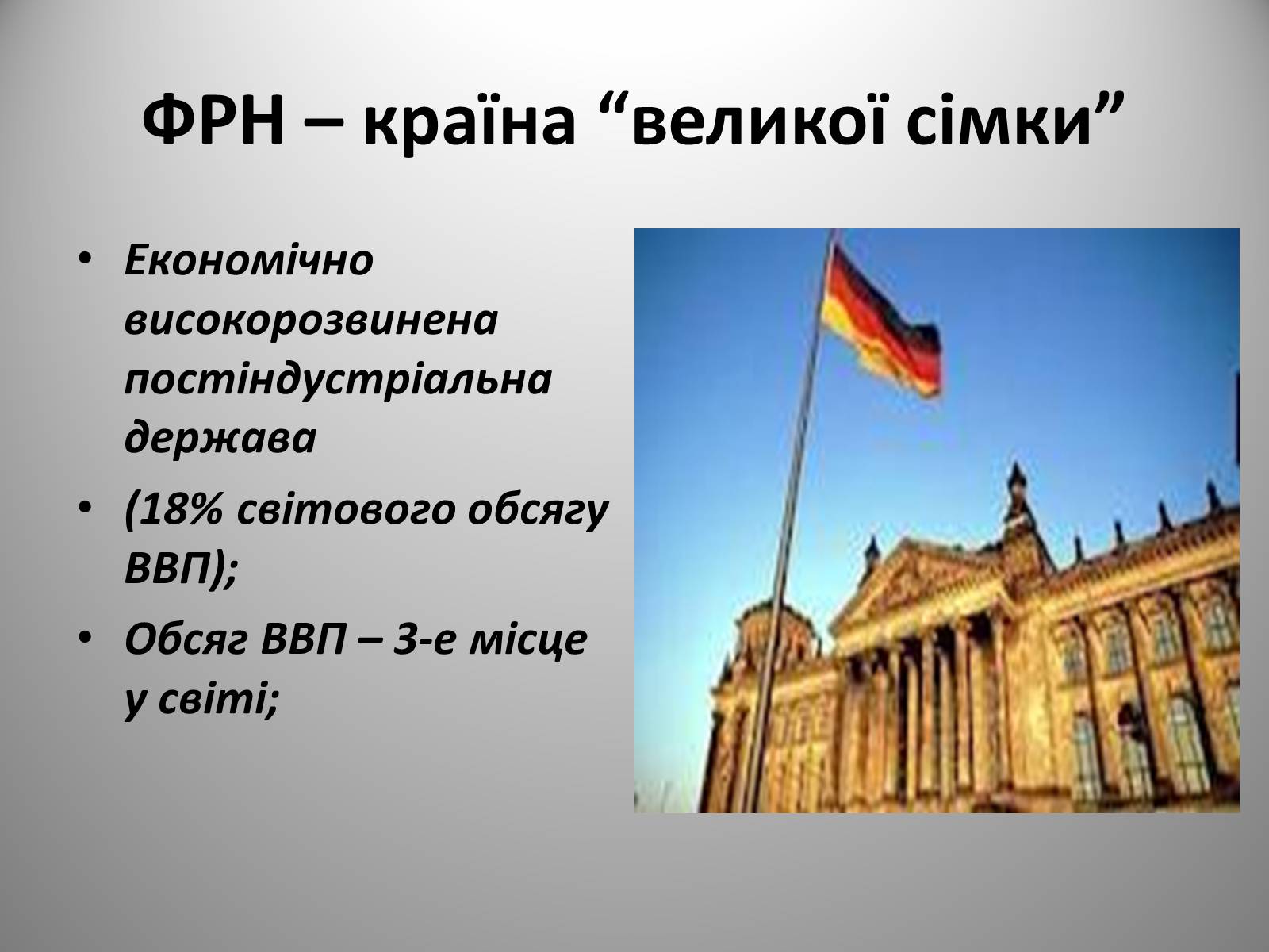 Презентація на тему «Федеративна Республіка Німеччина» (варіант 9) - Слайд #7 Презентація на тему «Федеративна Республіка Німеччина» (варіант 9) - Слайд #7