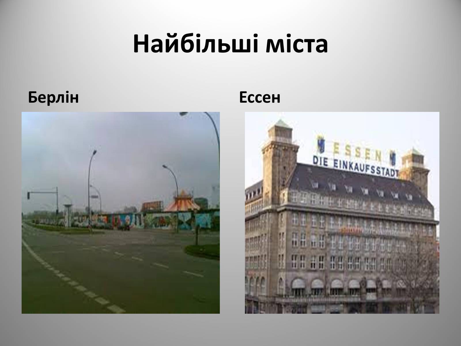 Презентація на тему «Федеративна Республіка Німеччина» (варіант 9) - Слайд #9 Презентація на тему «Федеративна Республіка Німеччина» (варіант 9) - Слайд #9