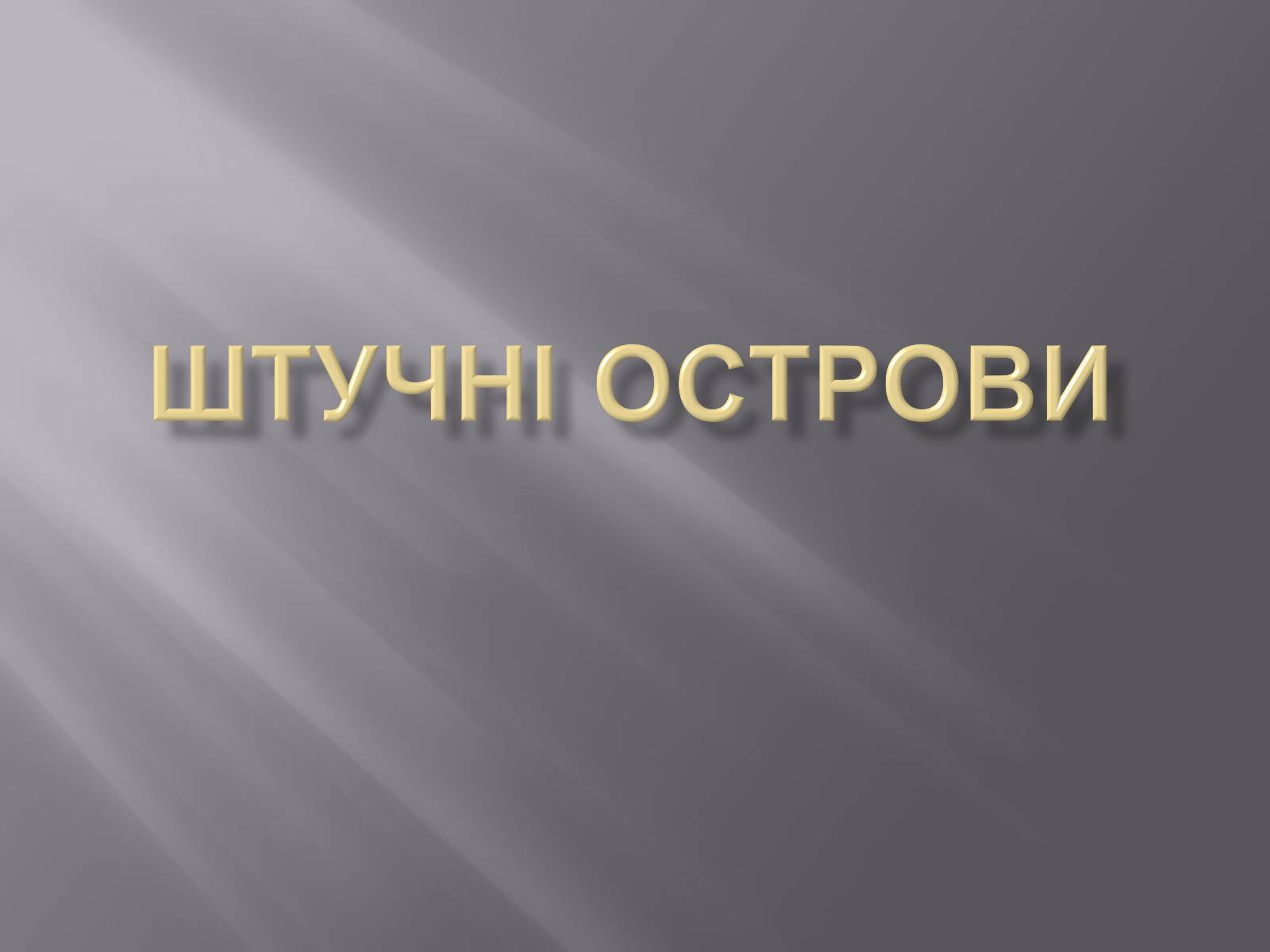 Презентація на тему «Штучні острови» - Слайд #1 Презентація на тему «Штучні острови» - Слайд #1