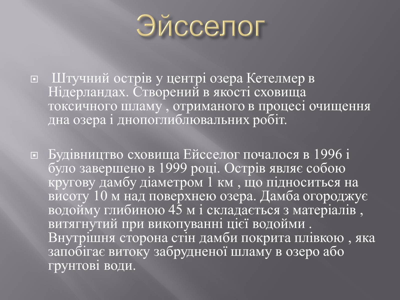 Презентація на тему «Штучні острови» - Слайд #4 Презентація на тему «Штучні острови» - Слайд #4