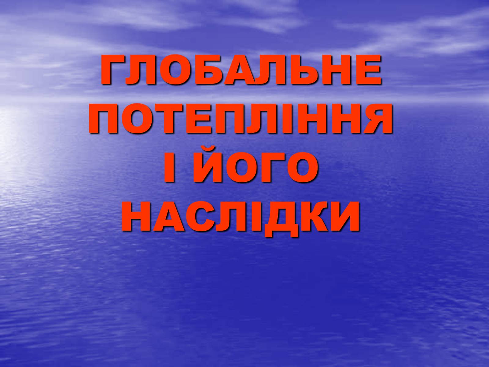 Презентація на тему «Глобальне потепління» (варіант 4) - Слайд #1 Презентація на тему «Глобальне потепління» (варіант 4) - Слайд #1