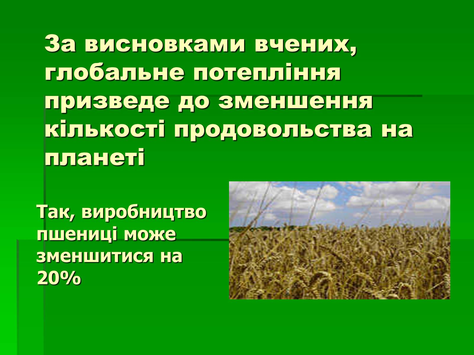 Презентація на тему «Глобальне потепління» (варіант 4) - Слайд #13 Презентація на тему «Глобальне потепління» (варіант 4) - Слайд #13