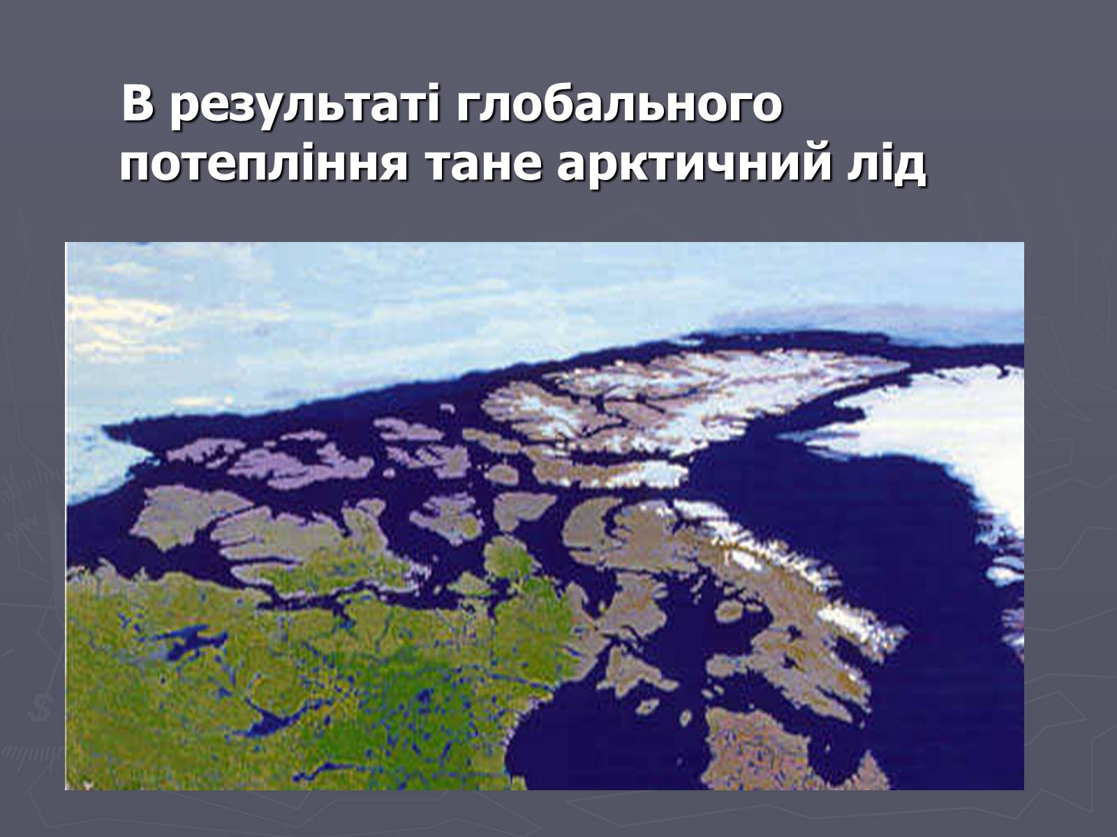 Презентація на тему «Глобальне потепління» (варіант 4) - Слайд #2 Презентація на тему «Глобальне потепління» (варіант 4) - Слайд #2