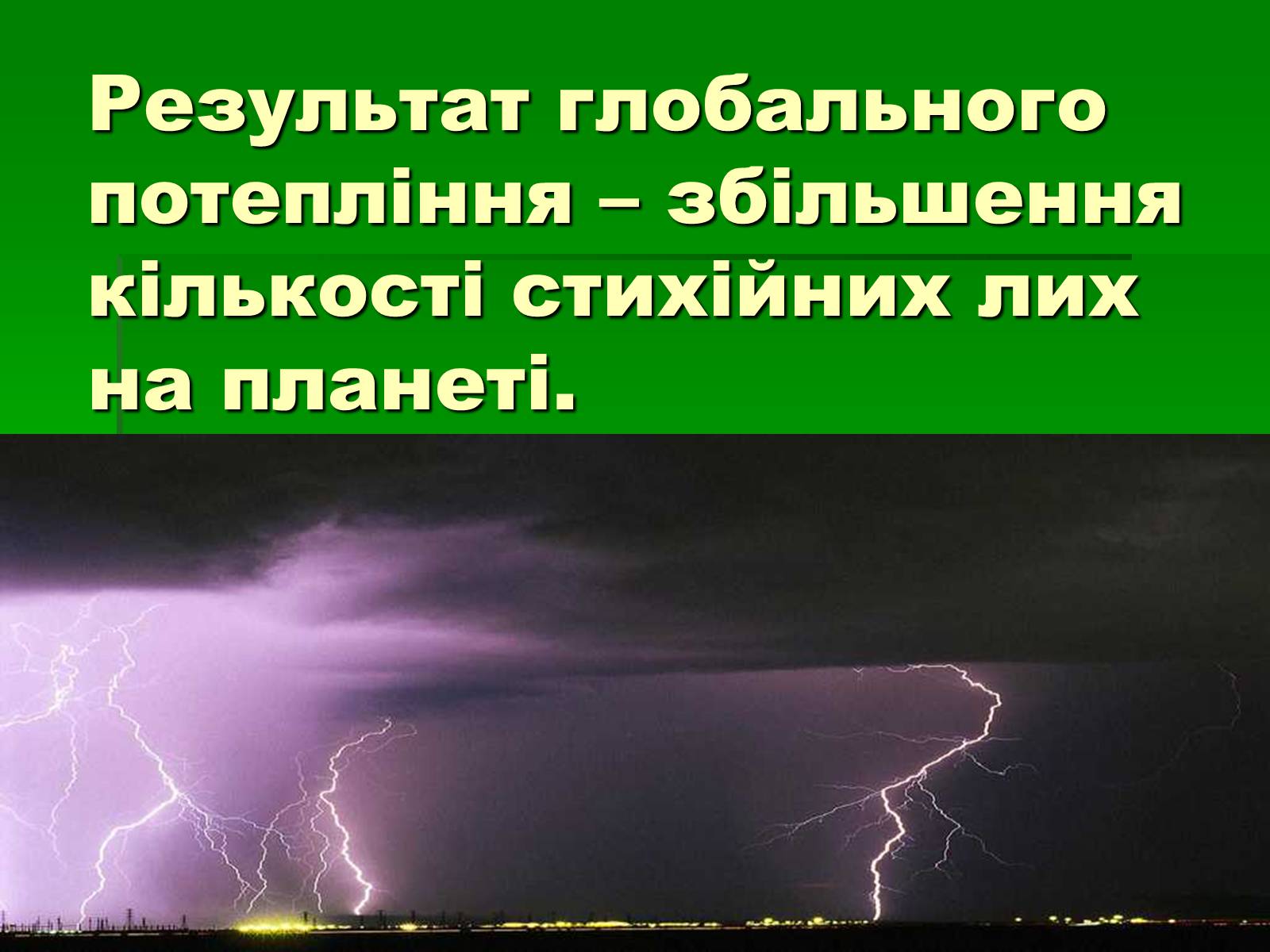 Презентація на тему «Глобальне потепління» (варіант 4) - Слайд #6 Презентація на тему «Глобальне потепління» (варіант 4) - Слайд #6