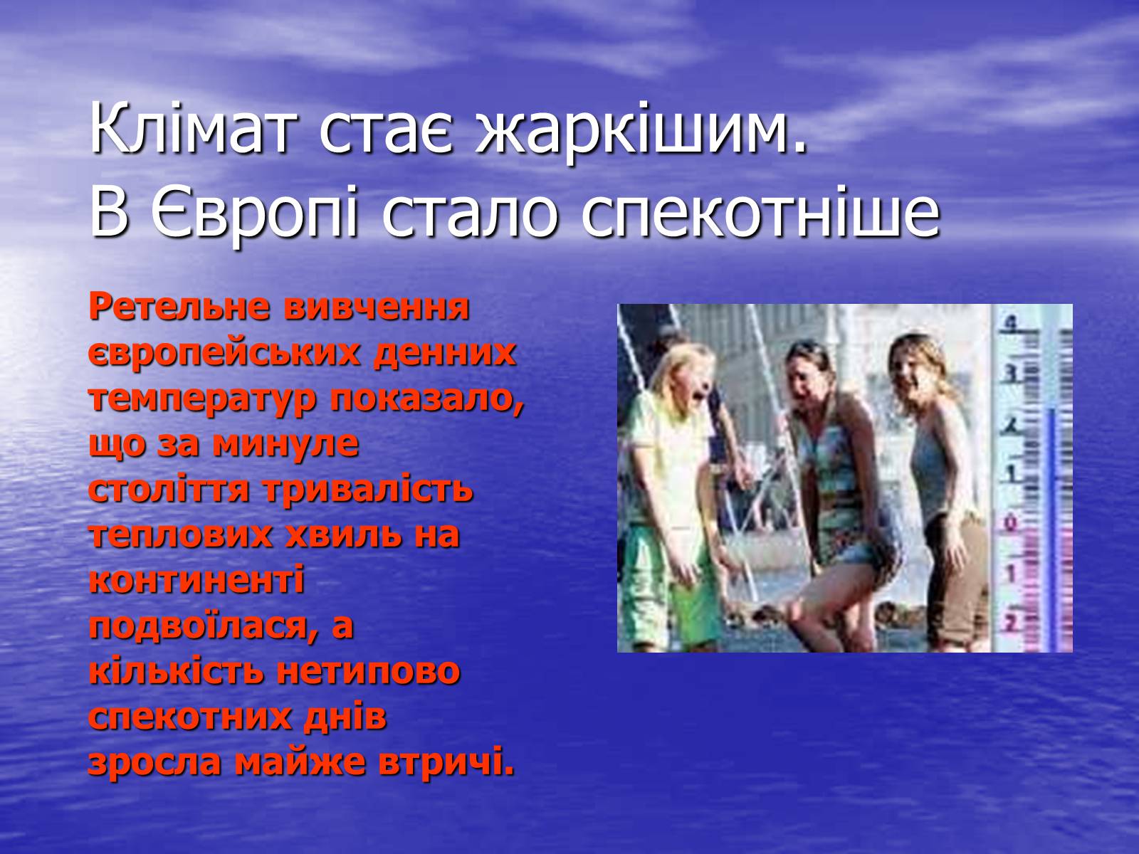 Презентація на тему «Глобальне потепління» (варіант 4) - Слайд #8 Презентація на тему «Глобальне потепління» (варіант 4) - Слайд #8