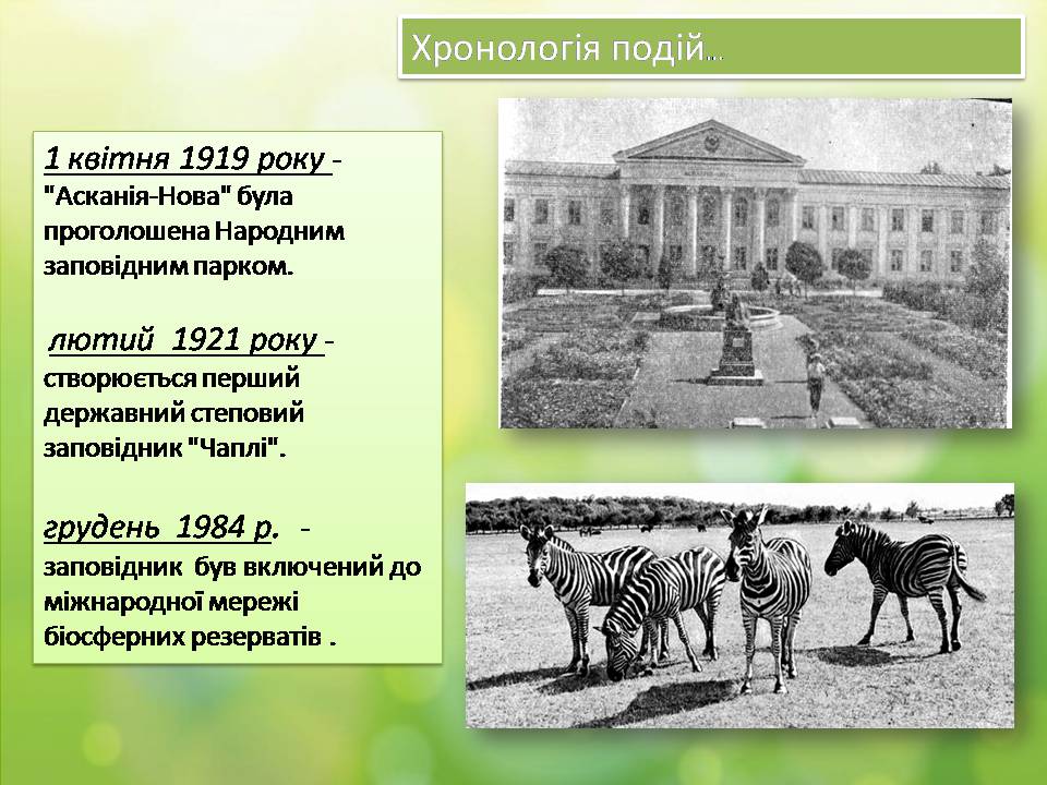 Презентація на тему «Біосферний заповідник «Асканія-Нова»» - Слайд #3 Презентація на тему «Біосферний заповідник «Асканія-Нова»» - Слайд #3