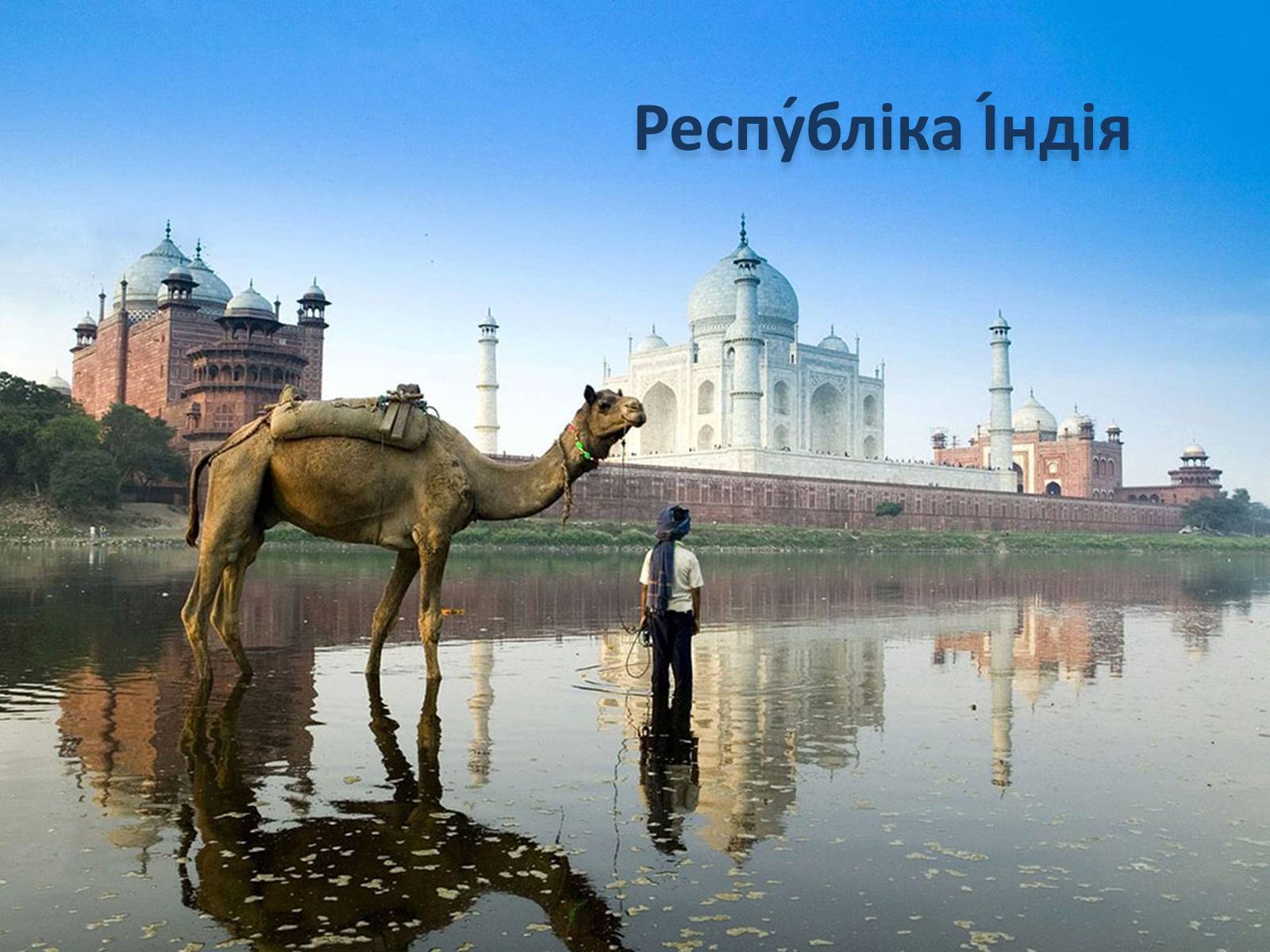 Презентація на тему «Республіка Індія» (варіант 1) - Слайд #1 Презентація на тему «Республіка Індія» (варіант 1) - Слайд #1