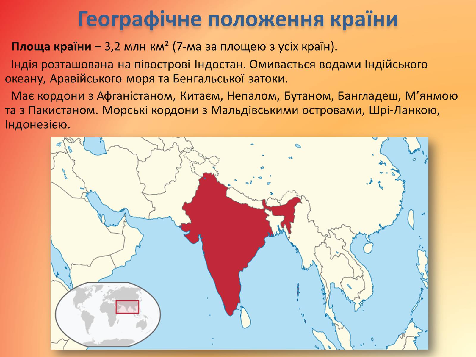 Презентація на тему «Республіка Індія» (варіант 1) - Слайд #3 Презентація на тему «Республіка Індія» (варіант 1) - Слайд #3