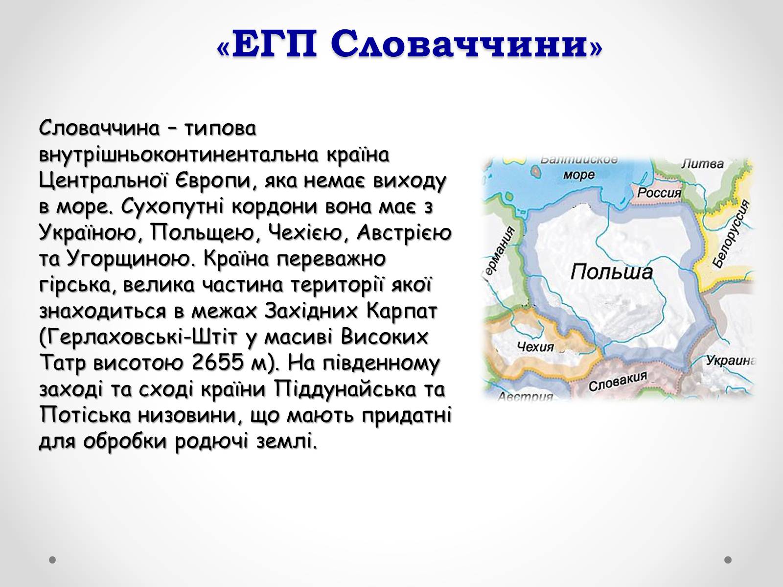Презентація на тему «Республіка Словаччина» (варіант 1) - Слайд #4 Презентація на тему «Республіка Словаччина» (варіант 1) - Слайд #4