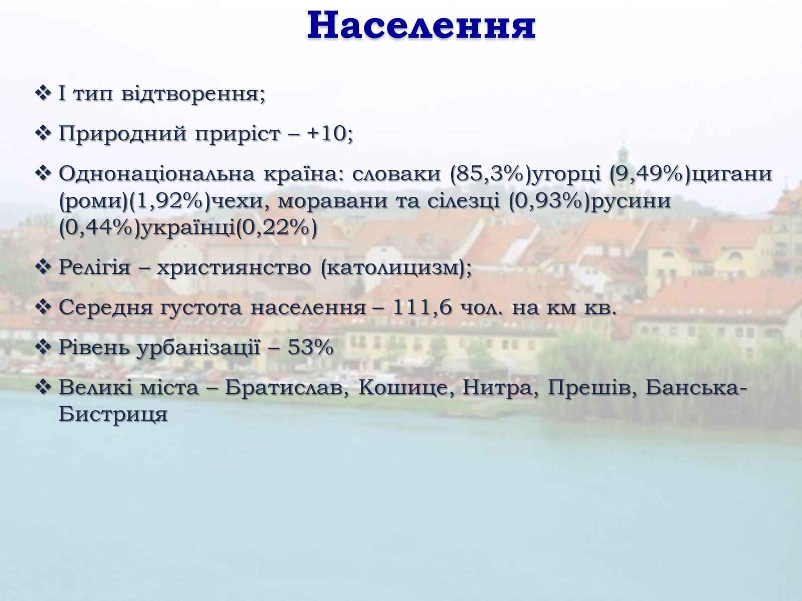 Презентація на тему «Республіка Словаччина» (варіант 1) - Слайд #8 Презентація на тему «Республіка Словаччина» (варіант 1) - Слайд #8