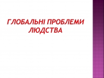 Презентація на тему «Глобальні проблеми людства» (варіант 25)
