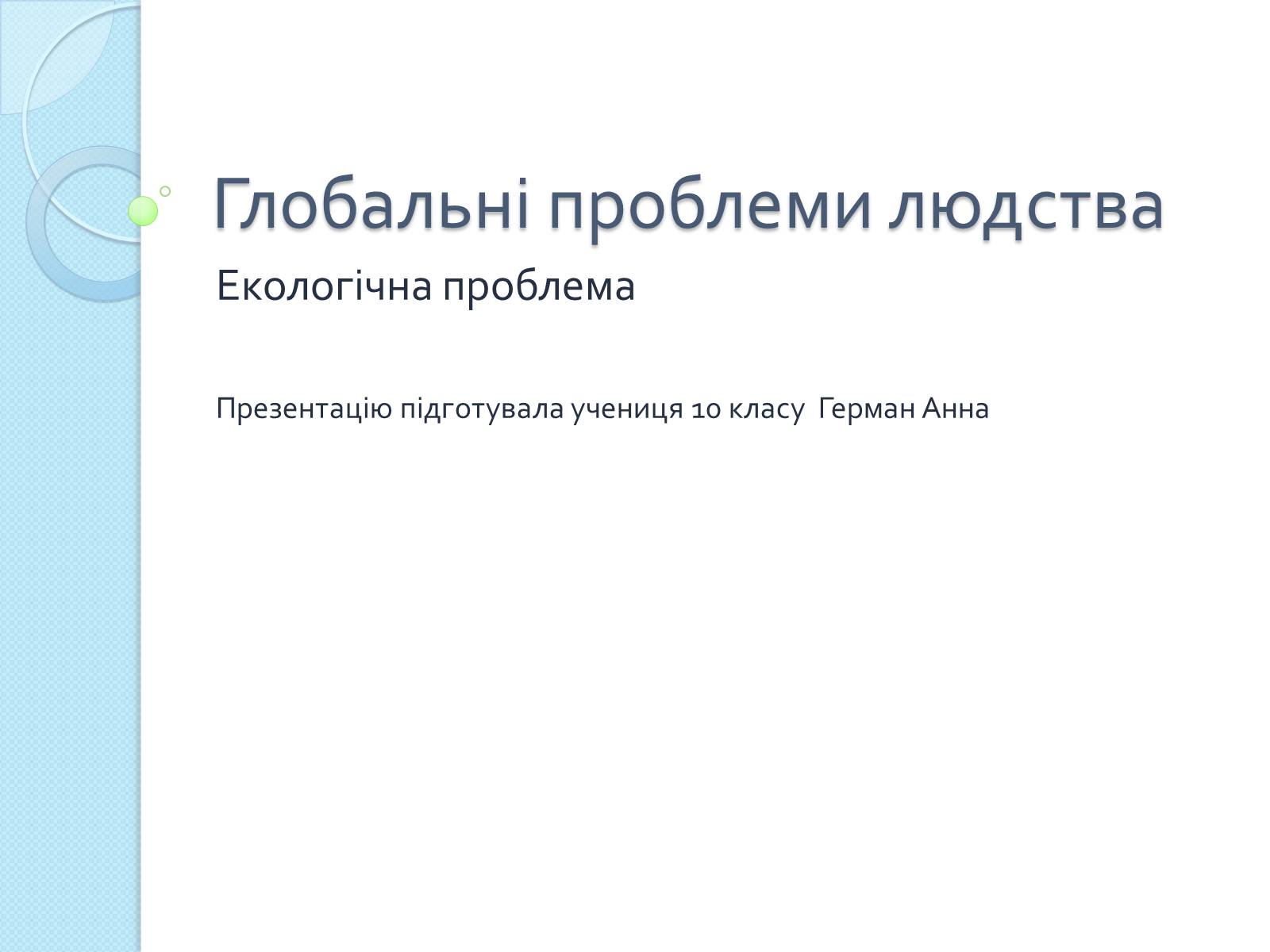 Презентація на тему «Глобальні проблеми людства» (варіант 26) - Слайд #1 Презентація на тему «Глобальні проблеми людства» (варіант 26) - Слайд #1