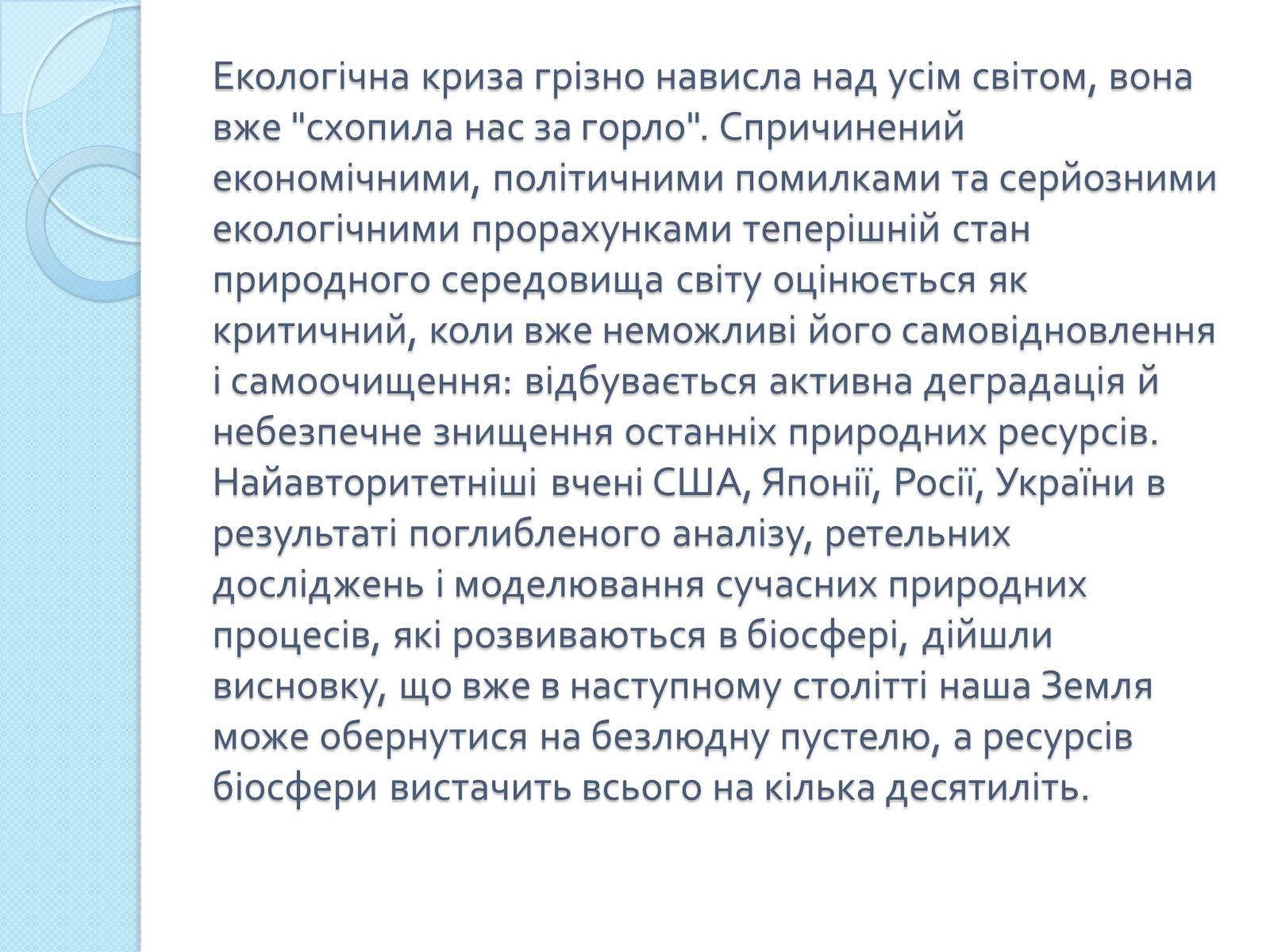 Презентація на тему «Глобальні проблеми людства» (варіант 26) - Слайд #18 Презентація на тему «Глобальні проблеми людства» (варіант 26) - Слайд #18