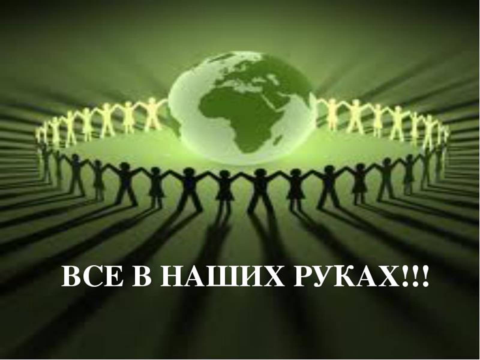 Презентація на тему «Глобальні проблеми людства» (варіант 26) - Слайд #20 Презентація на тему «Глобальні проблеми людства» (варіант 26) - Слайд #20