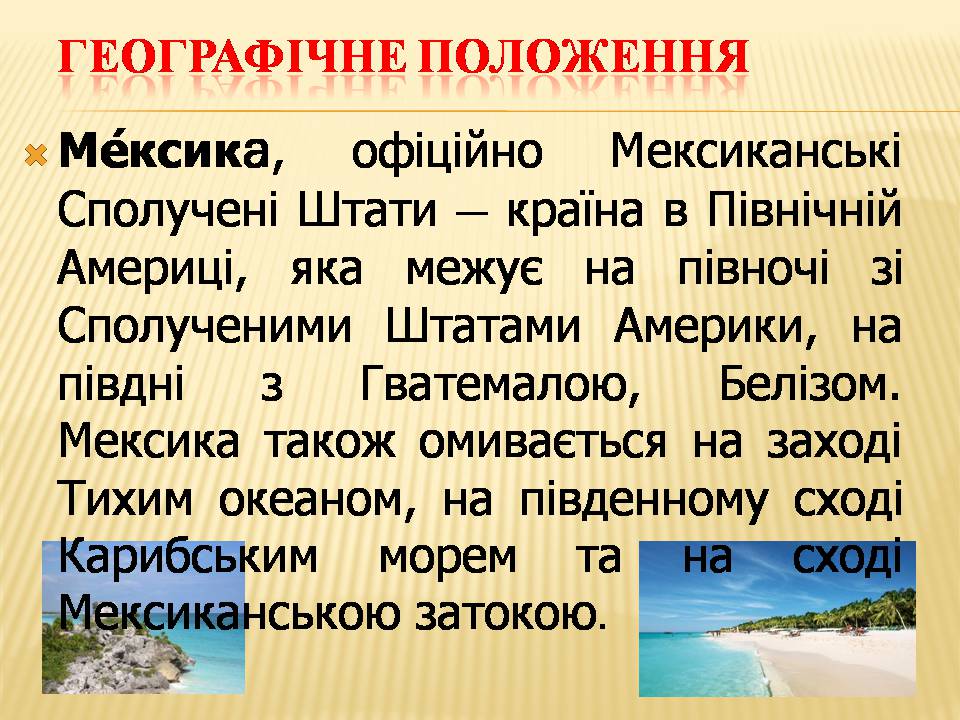 Презентація на тему «Мексика» (варіант 16) - Слайд #2 Презентація на тему «Мексика» (варіант 16) - Слайд #2
