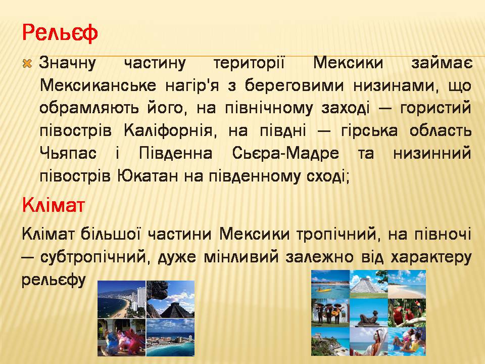 Презентація на тему «Мексика» (варіант 16) - Слайд #5 Презентація на тему «Мексика» (варіант 16) - Слайд #5