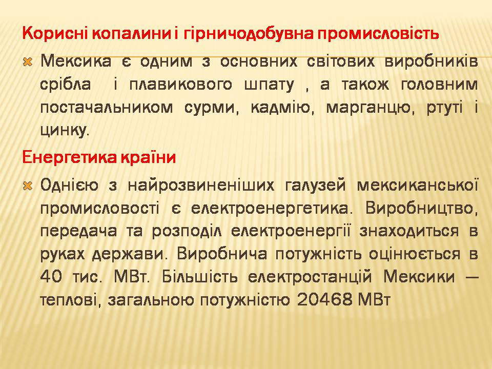 Презентація на тему «Мексика» (варіант 16) - Слайд #7 Презентація на тему «Мексика» (варіант 16) - Слайд #7