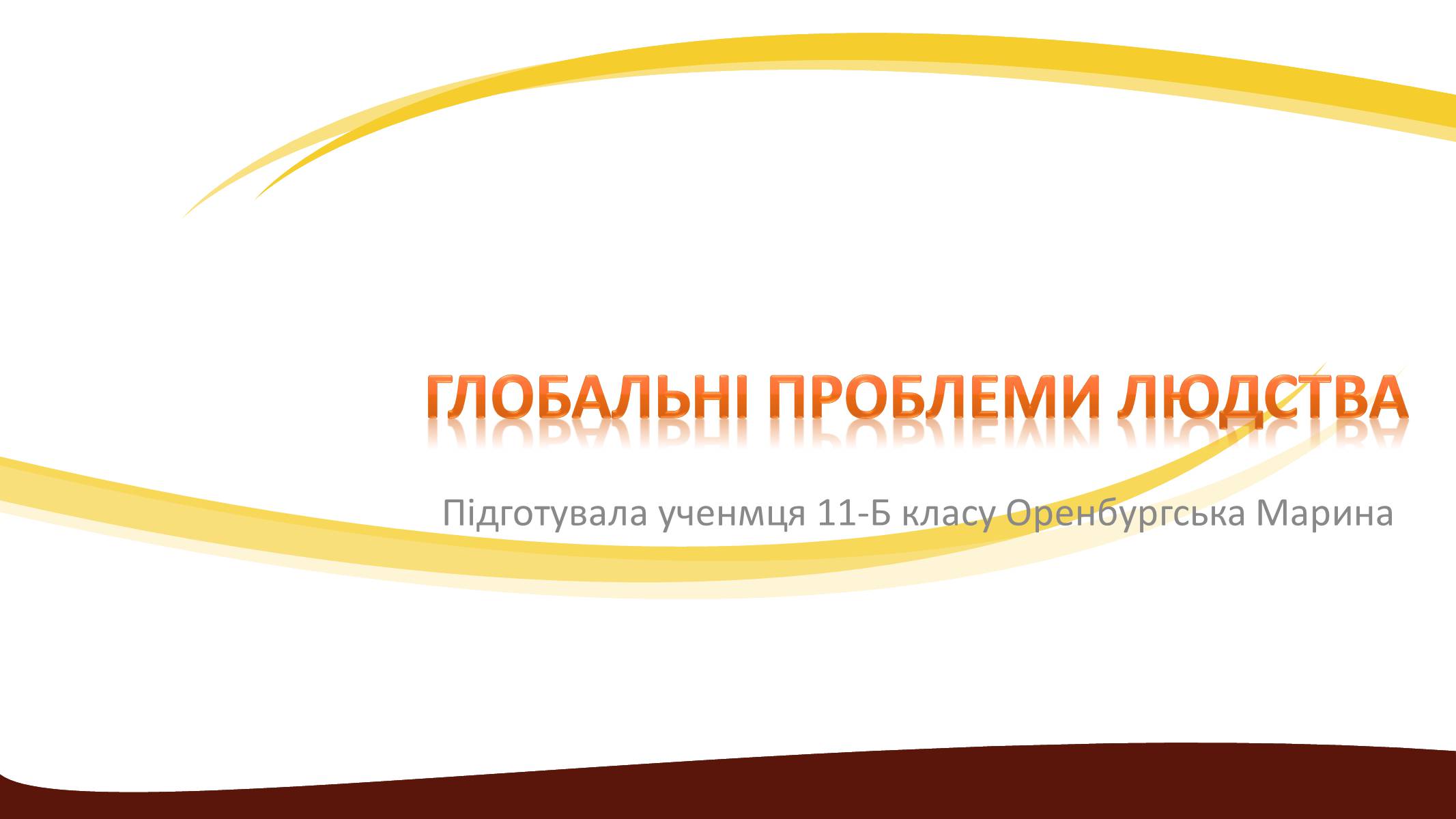 Презентація на тему «Глобальні проблеми людства» (варіант 3) - Слайд #1 Презентація на тему «Глобальні проблеми людства» (варіант 3) - Слайд #1