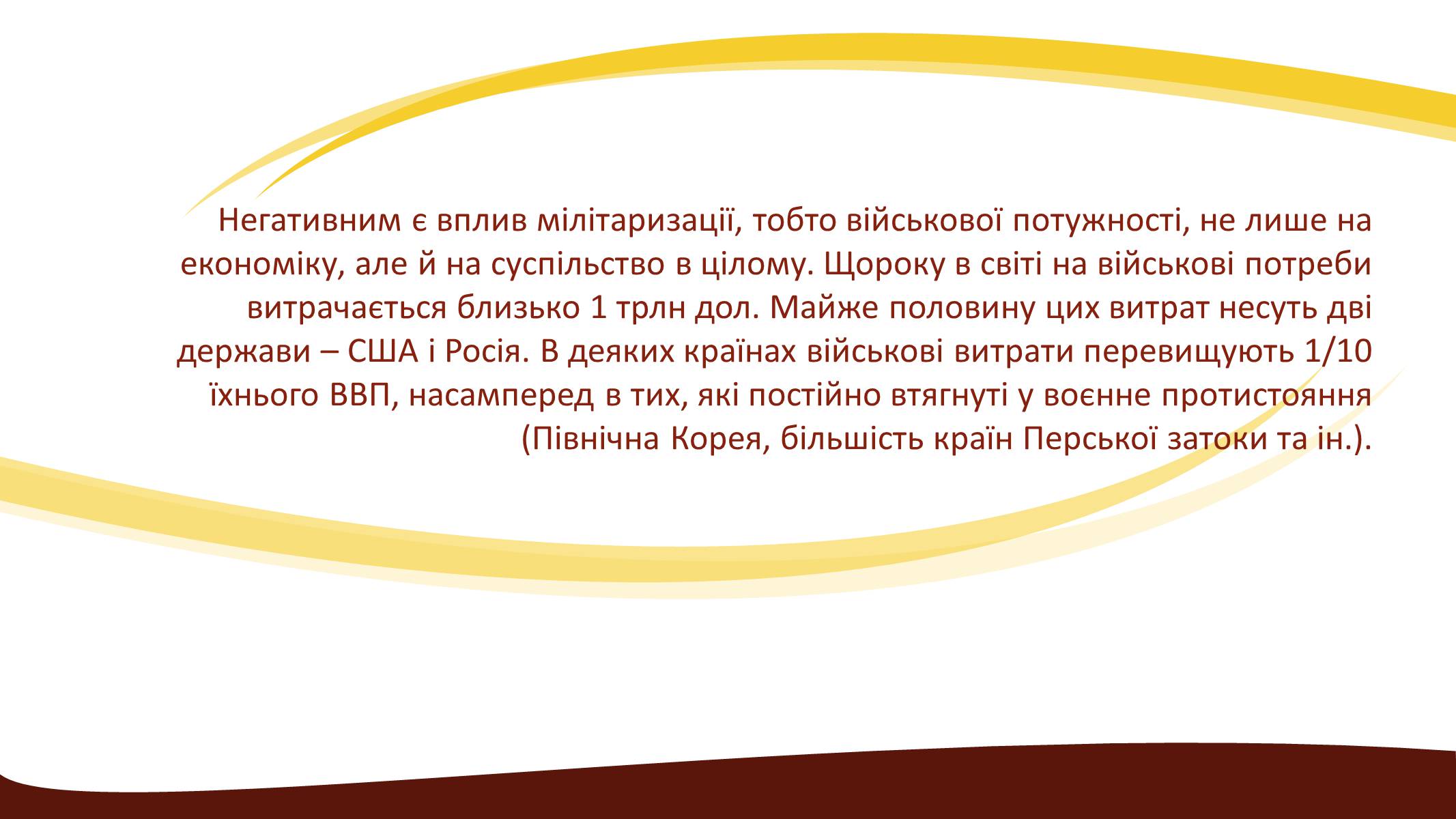 Презентація на тему «Глобальні проблеми людства» (варіант 3) - Слайд #16 Презентація на тему «Глобальні проблеми людства» (варіант 3) - Слайд #16