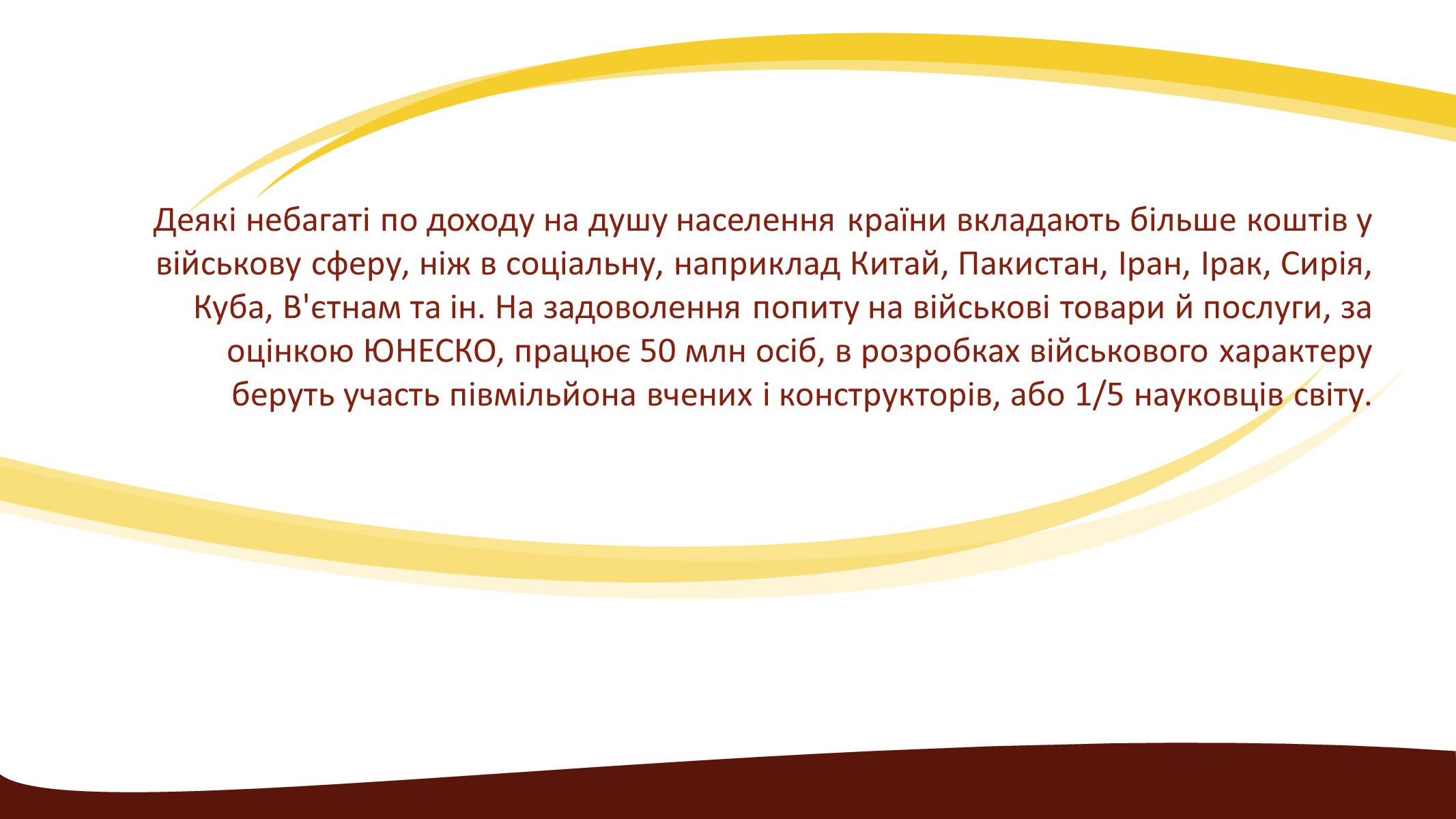 Презентація на тему «Глобальні проблеми людства» (варіант 3) - Слайд #17 Презентація на тему «Глобальні проблеми людства» (варіант 3) - Слайд #17