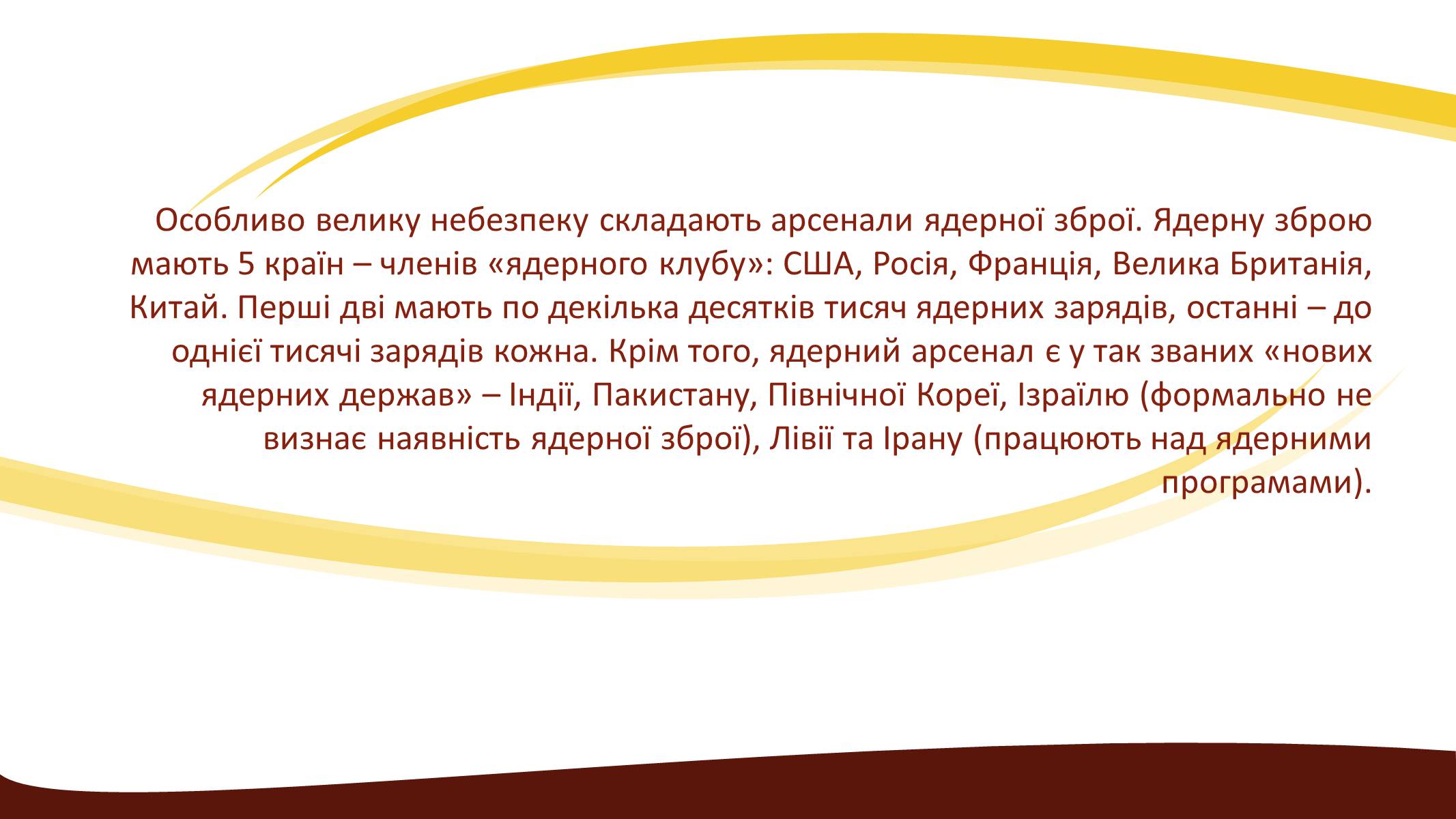 Презентація на тему «Глобальні проблеми людства» (варіант 3) - Слайд #19 Презентація на тему «Глобальні проблеми людства» (варіант 3) - Слайд #19