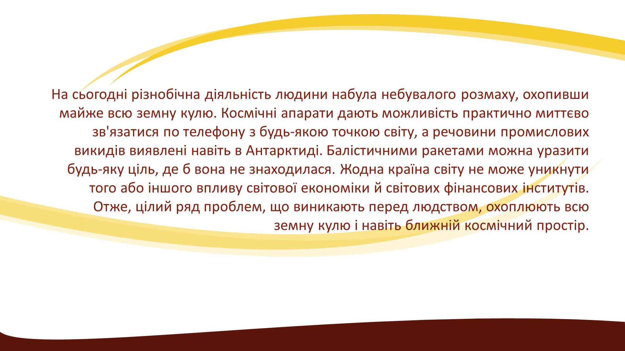 Презентація на тему «Глобальні проблеми людства» (варіант 3) - Слайд #2 Презентація на тему «Глобальні проблеми людства» (варіант 3) - Слайд #2