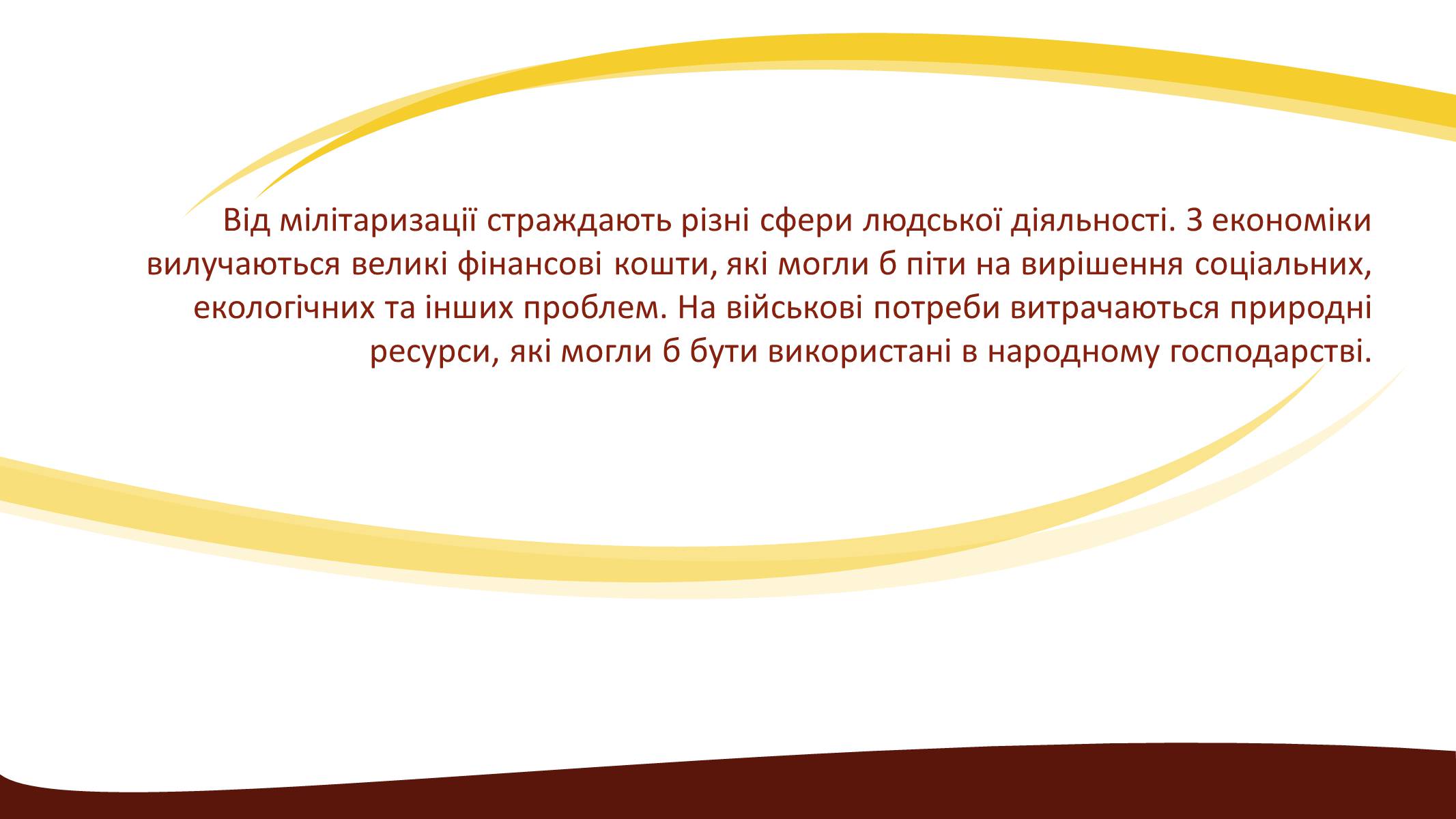 Презентація на тему «Глобальні проблеми людства» (варіант 3) - Слайд #23 Презентація на тему «Глобальні проблеми людства» (варіант 3) - Слайд #23