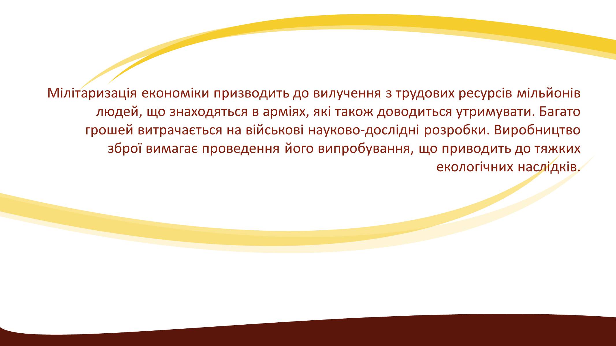 Презентація на тему «Глобальні проблеми людства» (варіант 3) - Слайд #24 Презентація на тему «Глобальні проблеми людства» (варіант 3) - Слайд #24