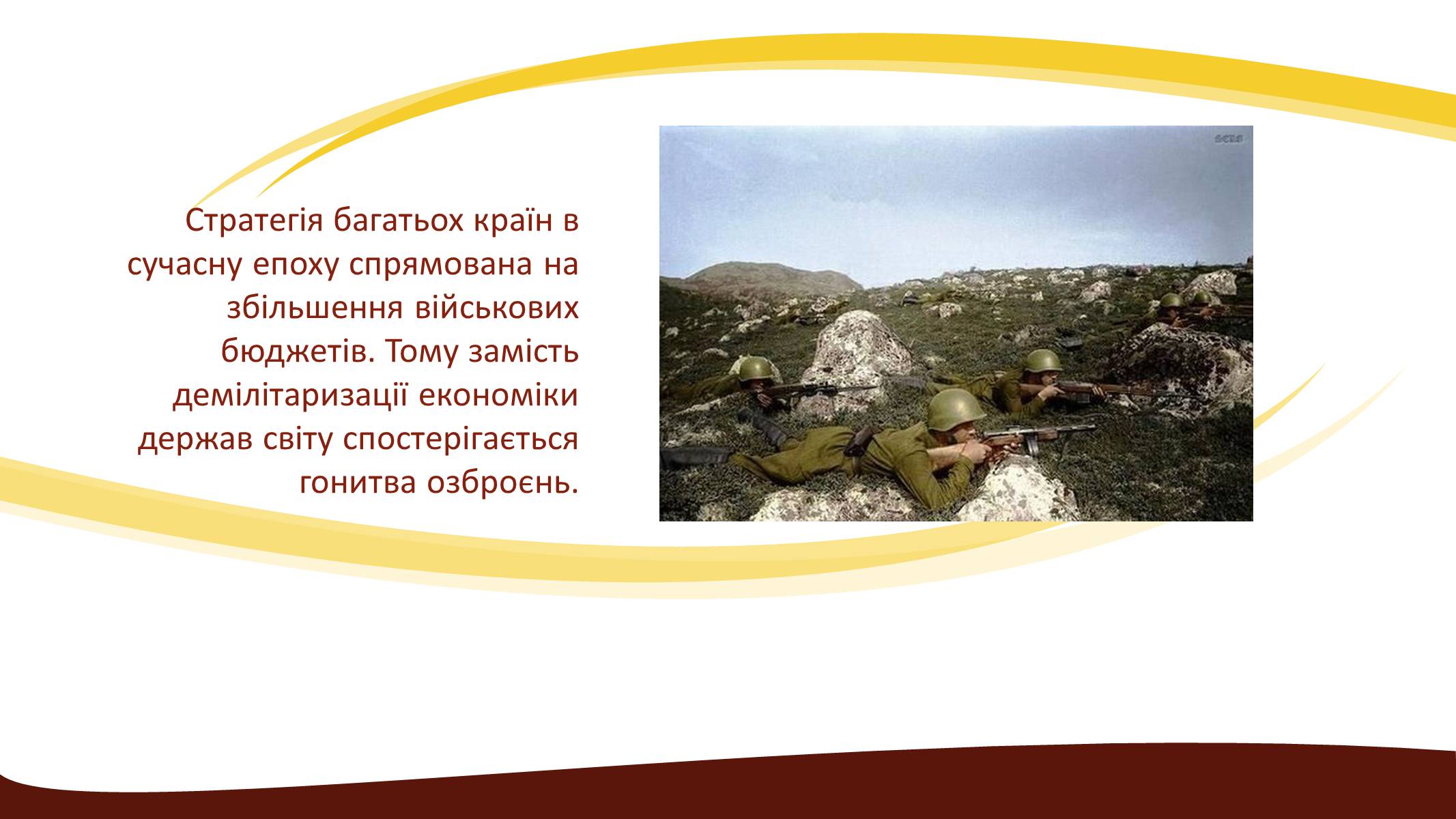 Презентація на тему «Глобальні проблеми людства» (варіант 3) - Слайд #26 Презентація на тему «Глобальні проблеми людства» (варіант 3) - Слайд #26