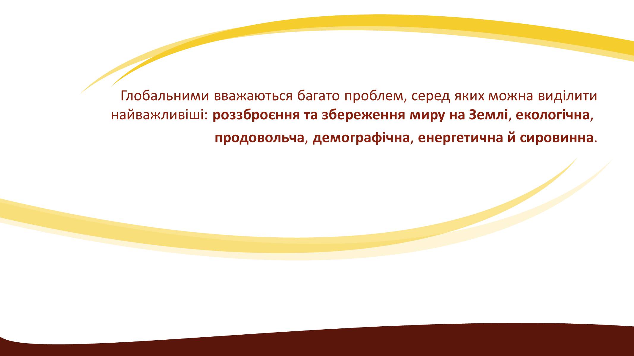 Презентація на тему «Глобальні проблеми людства» (варіант 3) - Слайд #5 Презентація на тему «Глобальні проблеми людства» (варіант 3) - Слайд #5