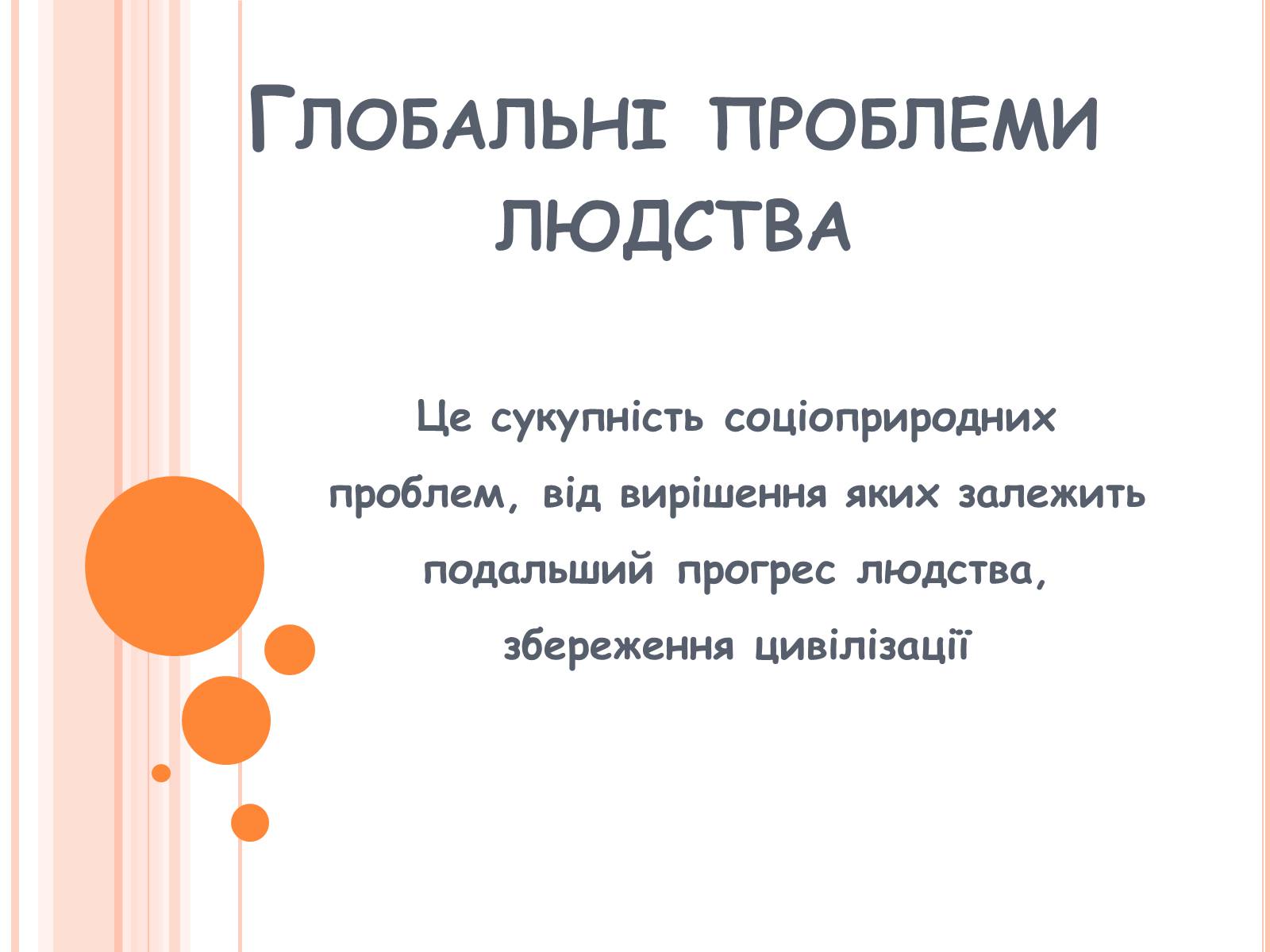 Презентація на тему «Глобальні проблеми людства» (варіант 21) - Слайд #1 Презентація на тему «Глобальні проблеми людства» (варіант 21) - Слайд #1