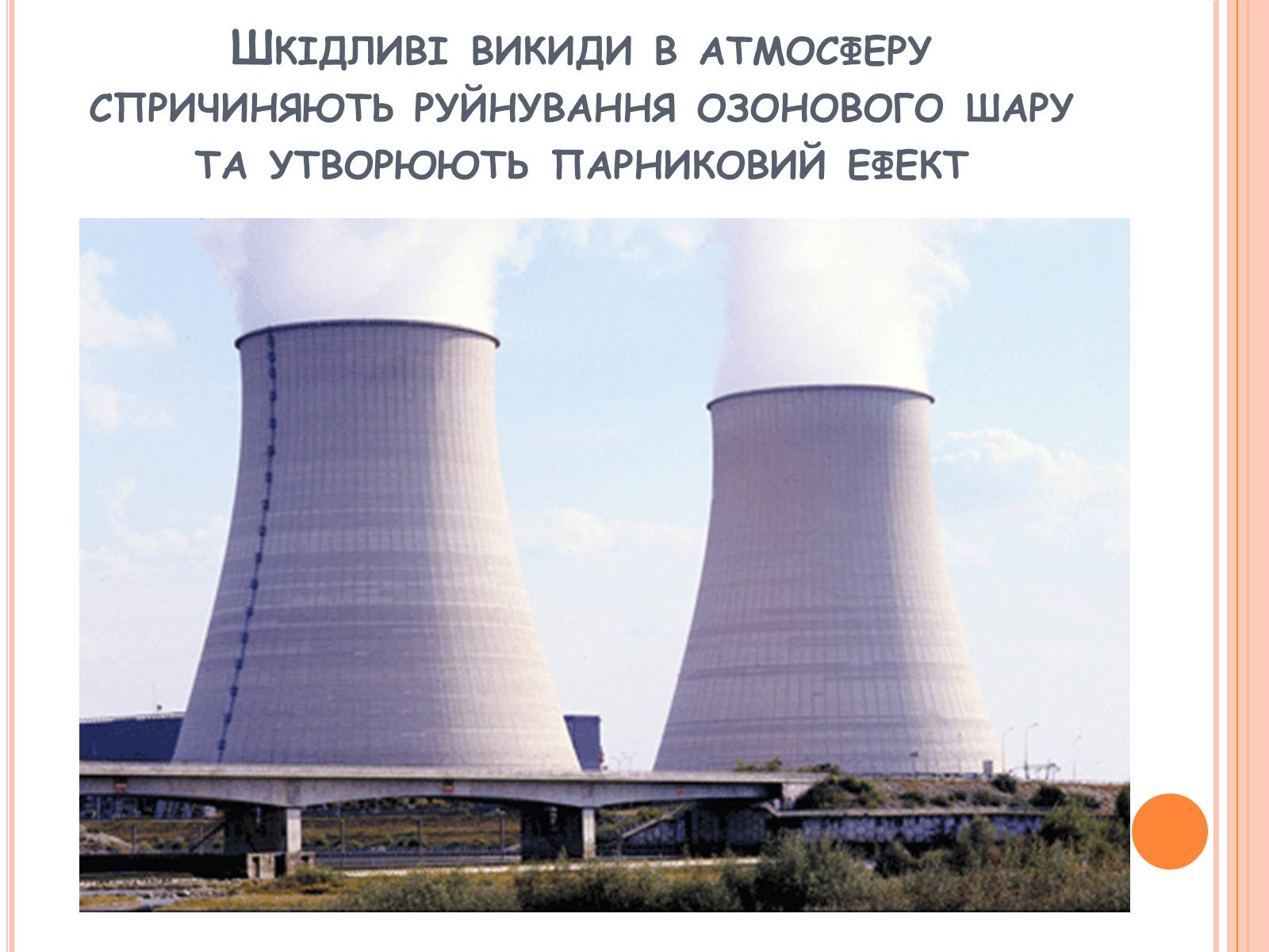 Презентація на тему «Глобальні проблеми людства» (варіант 21) - Слайд #11 Презентація на тему «Глобальні проблеми людства» (варіант 21) - Слайд #11