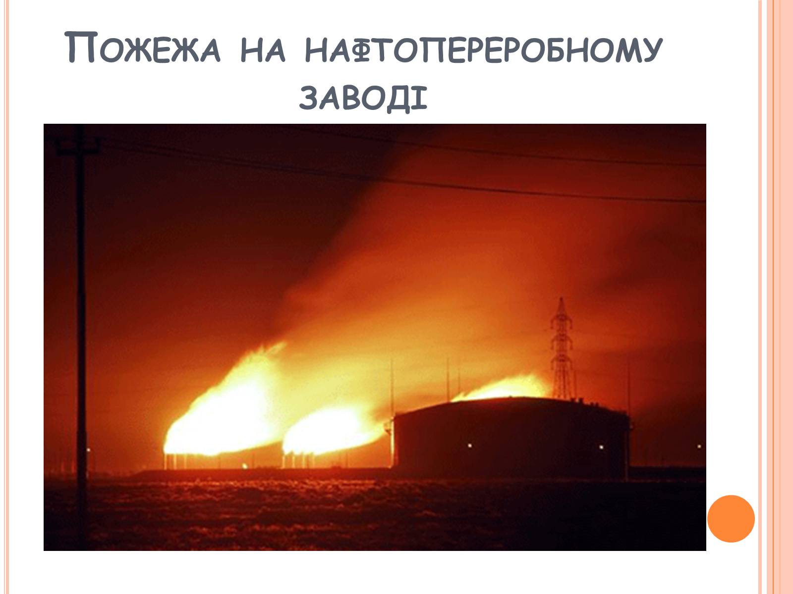 Презентація на тему «Глобальні проблеми людства» (варіант 21) - Слайд #14 Презентація на тему «Глобальні проблеми людства» (варіант 21) - Слайд #14