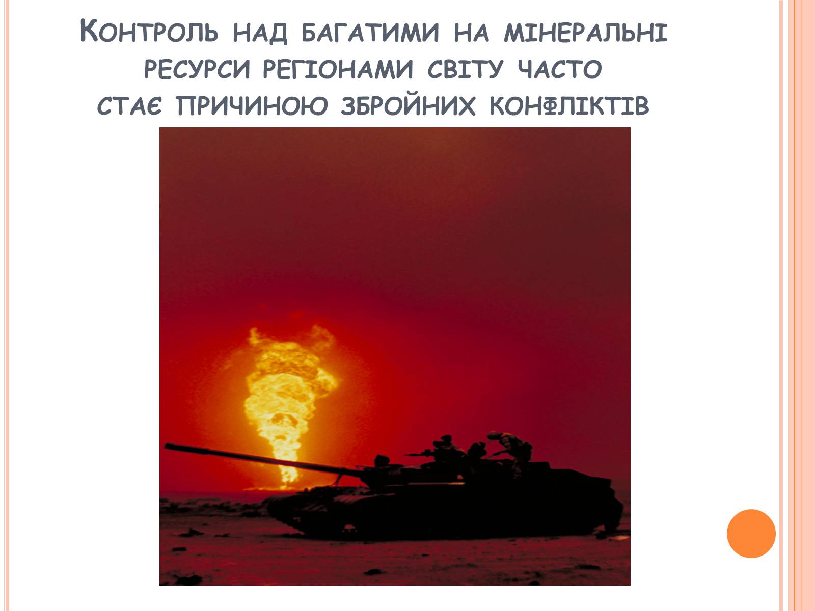 Презентація на тему «Глобальні проблеми людства» (варіант 21) - Слайд #5 Презентація на тему «Глобальні проблеми людства» (варіант 21) - Слайд #5