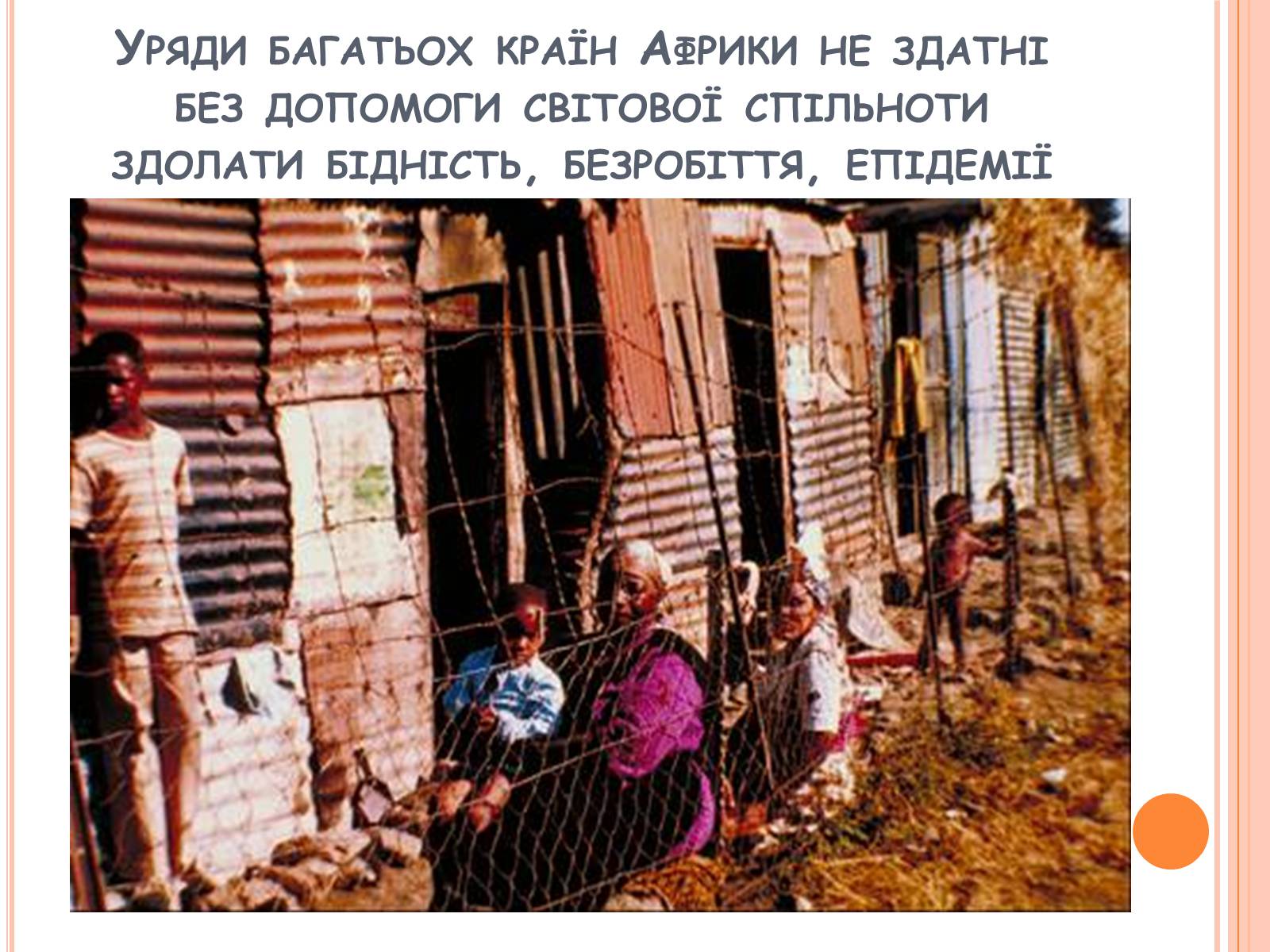 Презентація на тему «Глобальні проблеми людства» (варіант 21) - Слайд #6 Презентація на тему «Глобальні проблеми людства» (варіант 21) - Слайд #6