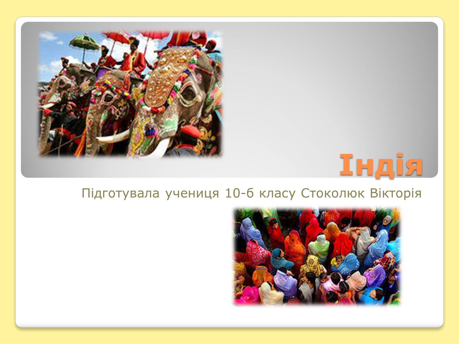 Презентація на тему «Індія» (варіант 5) - Слайд #1 Презентація на тему «Індія» (варіант 5) - Слайд #1